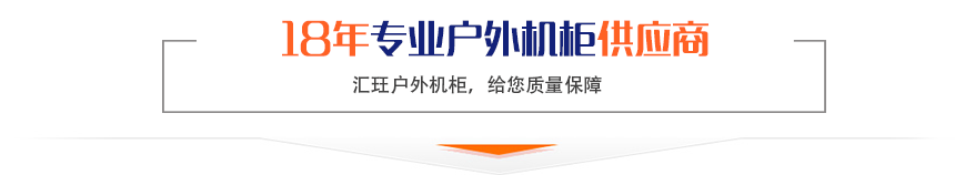 18年专业户外机柜供应商