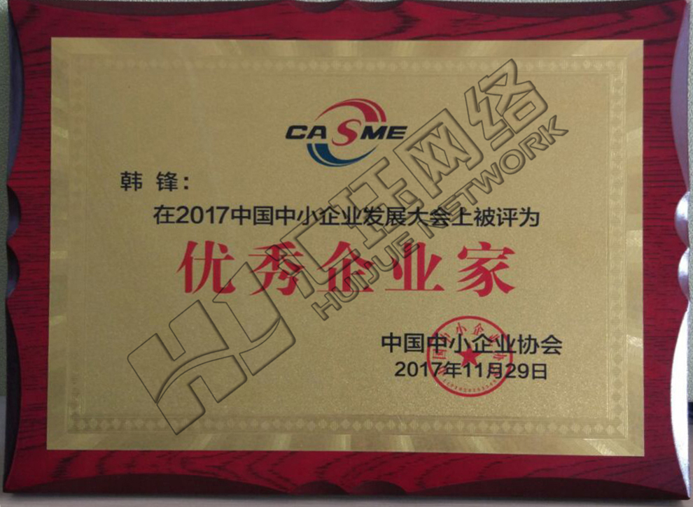 优秀企业家证书