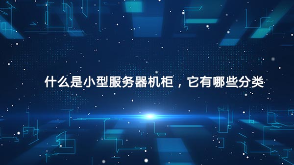 小型服务器机柜