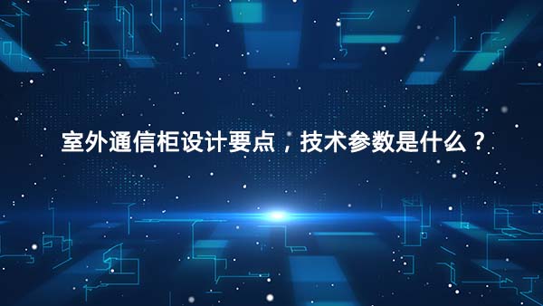 室外通信柜设计